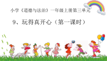 道德与法治一年级上册9《玩得真开心》PPT课件（共30页）-人教统编版道德与法治