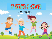 道德与法治一年级上册7《课间十分钟》PPT课件（共41页）.-人教统编版道德与法治