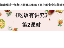 道德与法治一年级上册10《吃饭有讲究》PPT课件（共20页）-人教统编版道德与法治