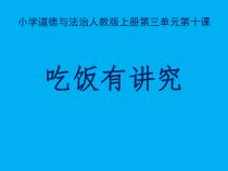 道德与法治一年级上册10《吃饭有讲究》PPT课件（共23页）-人教统编版道德与法治