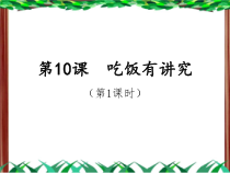 道德与法治一年级上册10《吃饭有讲究》PPT课件（共29页）-人教统编版道德与法治