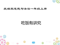 道德与法治一年级上册10《吃饭有讲究》PPT课件（共32页）-人教统编版道德与法治