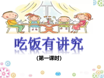 道德与法治一年级上册10《吃饭有讲究》PPT课件2（共18页）-人教统编版道德与法治