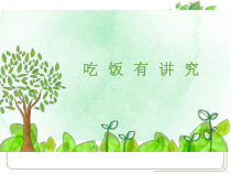 道德与法治一年级上册10《吃饭有讲究》PPT课件1（共18页）-人教统编版道德与法治