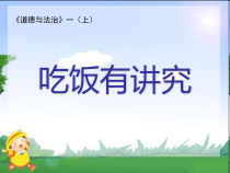 道德与法治一年级上册10《吃饭有讲究》PPT课件（共53页）-人教统编版道德与法治