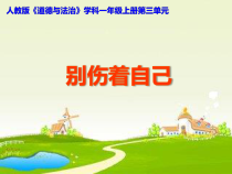 道德与法治一年级上册11《别伤着自己》PPT课件（共14页）-人教统编版道德与法治