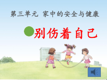 道德与法治一年级上册11《别伤着自己》PPT课件（共17页）-人教统编版道德与法治