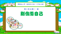 道德与法治一年级上册11《别伤着自己》PPT课件（共32页）-人教统编版道德与法治