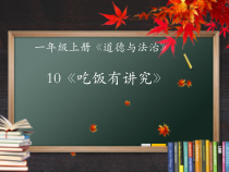 道德与法治一年级上册10《吃饭有讲究》PPT课件2（共29页）-人教统编版道德与法治