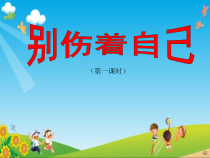 道德与法治一年级上册11《别伤着自己》PPT课件1（共22页）-人教统编版道德与法治