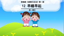 道德与法治一年级上册12《早睡早起》PPT课件（共26页）-人教统编版道德与法治