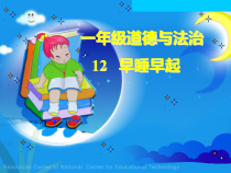 道德与法治一年级上册12《早睡早起》PPT课件1（共11页）-人教统编版道德与法治