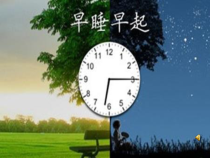 道德与法治一年级上册12《早睡早起》PPT课件2（共11页）-人教统编版道德与法治