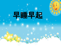 道德与法治一年级上册12《早睡早起》PPT课件3（共11页）-人教统编版道德与法治