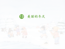 道德与法治一年级上册13《美丽的冬天》PPT课件（共21页）.-人教统编版道德与法治