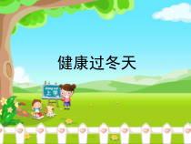 道德与法治一年级上册14《健康过冬天》PPT课件（共18页）-人教统编版道德与法治