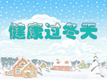 道德与法治一年级上册14《健康过冬天》PPT课件（共21页）-人教统编版道德与法治