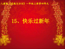 道德与法治一年级上册15《快乐过新年》PPT课件（共19页）-人教统编版道德与法治