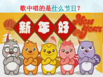 道德与法治一年级上册15《快乐过新年》PPT课件（共22页）-人教统编版道德与法治