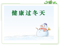 道德与法治一年级上册14《健康过冬天》PPT课件（共37页）-人教统编版道德与法治