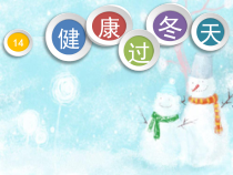 道德与法治一年级上册14《健康过冬天》PPT课件（共19页）-人教统编版道德与法治