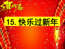 道德与法治一年级上册15《快乐过新年》PPT课件（共29页）-人教统编版道德与法治