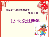 道德与法治一年级上册15《快乐过新年》PPT课件（共30页）-人教统编版道德与法治