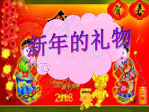 道德与法治一年级上册16《新年的礼物》PPT课件（共18页）-人教统编版道德与法治