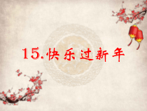 道德与法治一年级上册15《快乐过新年》PPT课件（共33页）-人教统编版道德与法治
