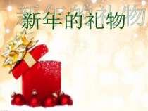 道德与法治一年级上册16《新年的礼物》PPT课件（共15页）-人教统编版道德与法治