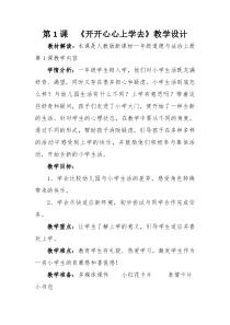 《1 开开心心上学去》教学设计2-统编版道德与法治一年级上册