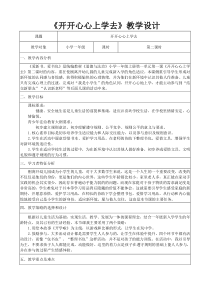 《1 开开心心上学去》教学设计4-统编版道德与法治一年级上册
