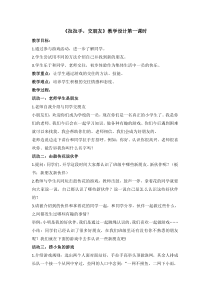 《2 拉拉手，交朋友》教学设计1-统编版道德与法治一年级上册