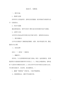 《2 拉拉手，交朋友》教学设计3-统编版道德与法治一年级上册