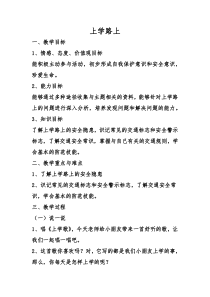 《4 上学路上》教学设计1-统编版道德与法治一年级上册