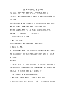 《6 校园里的号令》教学设计1-统编版道德与法治一年级上册
