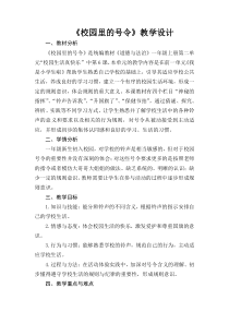 《6 校园里的号令》教学设计3-统编版道德与法治一年级上册