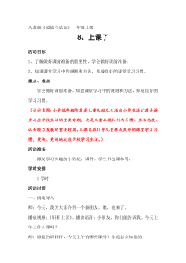 《8 上课了》教学设计1-统编版道德与法治一年级上册