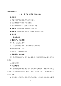 《8 上课了》教学设计2-统编版道德与法治一年级上册
