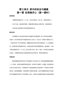 《9 玩得真开心》教学设计2-统编版道德与法治一年级上册