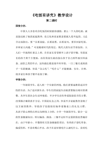 《10 吃饭有讲究》教学设计5-统编版道德与法治一年级上册