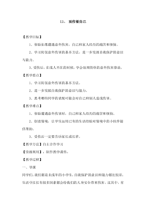 《11 别伤着自己》教学设计1-统编版道德与法治一年级上册