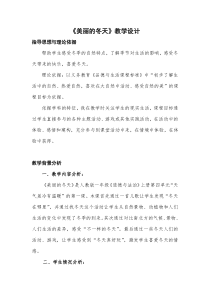 《13 美丽的冬天》教学设计3-统编版道德与法治一年级上册