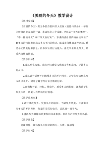 《13 美丽的冬天》教学设计4-统编版道德与法治一年级上册