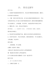 《15 快乐过新年》教学设计3-统编版道德与法治一年级上册