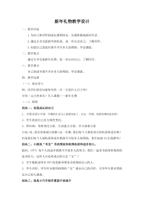 《16 新年的礼物》教学设计1-统编版道德与法治一年级上册