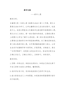 《16 新年的礼物》教学设计2-统编版道德与法治一年级上册