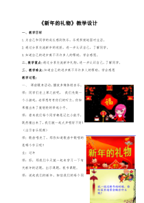 《16 新年的礼物》教学设计3-统编版道德与法治一年级上册