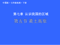 《第五节 黄土高原》PPT课件1-中图版地理七年级下册
