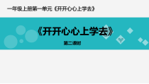 《1 开开心心上学去》PPT课件5-统编版道德与法治一年级上册